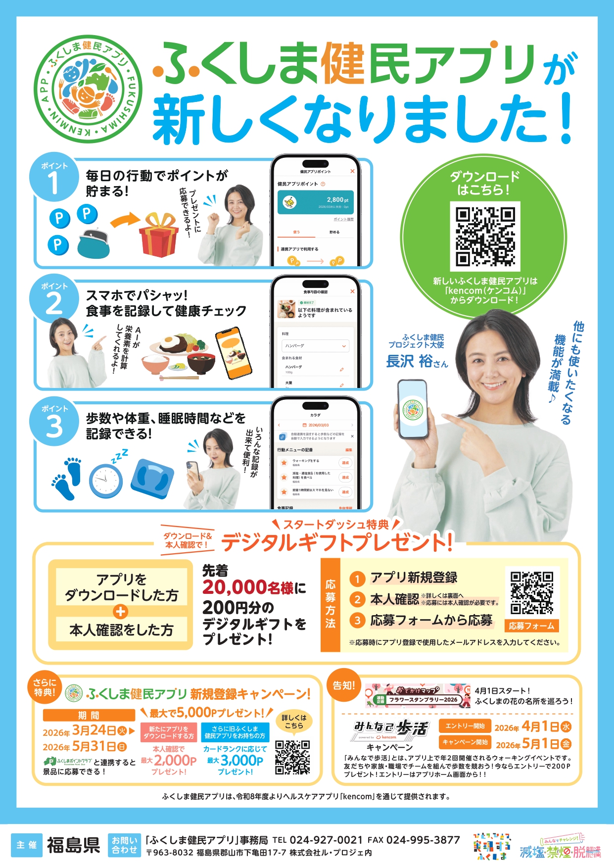 ふくしま健民アプリチラシ