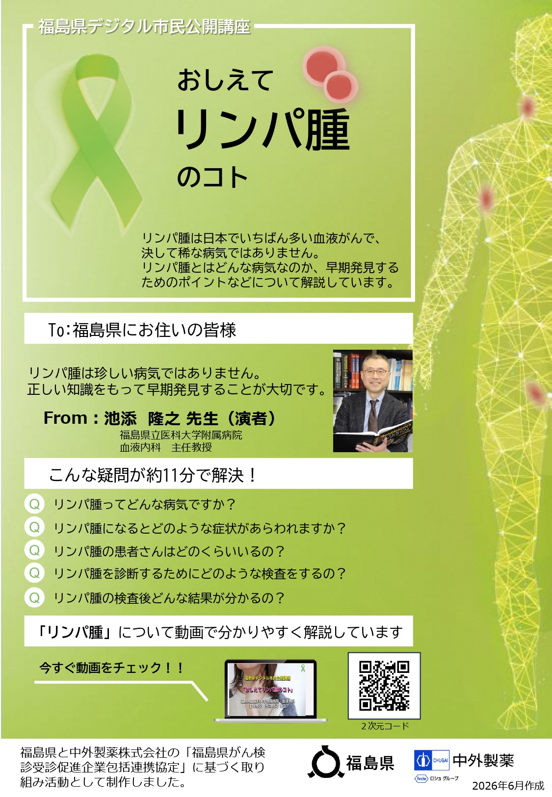 福島県デジタル市民公開講座「おしえて　リンパ腫のコト」チラシ
