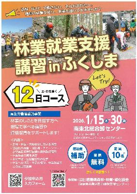林業就業体験会㏌ふくしまパンフレット