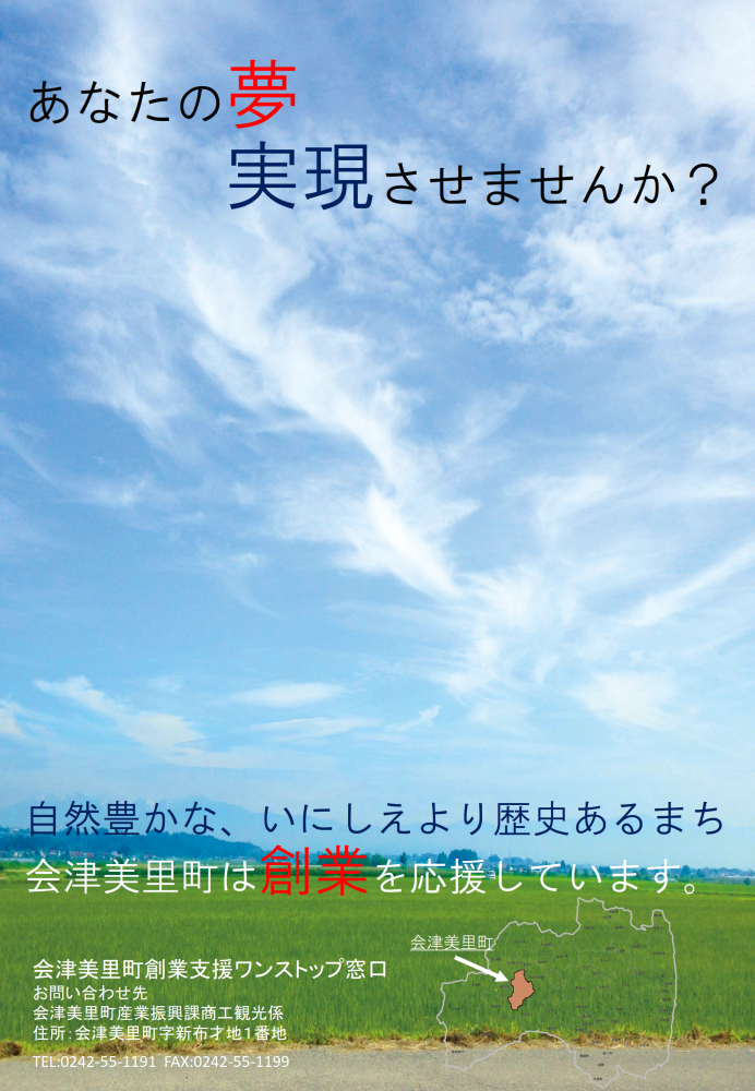 「あなたの夢実現させませんか？自然豊かな、いにしえより歴史あるまち会津美里町は創業を応援しています。」のチラシ