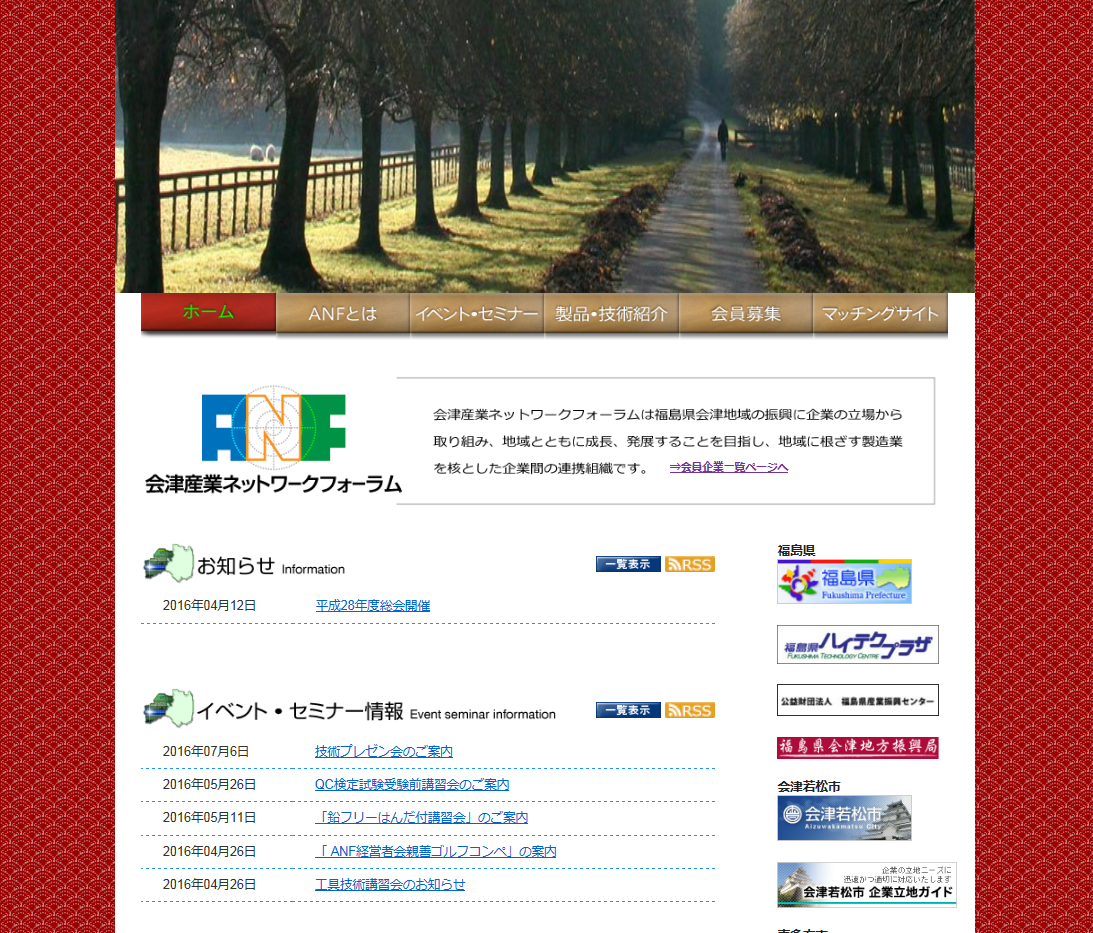 会津産業ネットワークフォーラムサイトのインデックス