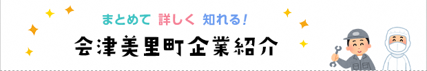 「まとめて 詳しく 知れる！会津美里町企業紹介」の文字と、作業服を着た男性と食品衛生作業服を着た人がニコニコしているイラスト