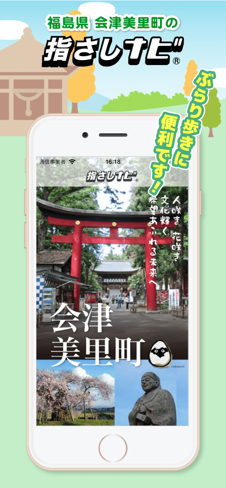 上部に「福島県会津美里町の指さしナビ」と書かれ、スマートフォンの画面に鳥居や石像が映されている写真