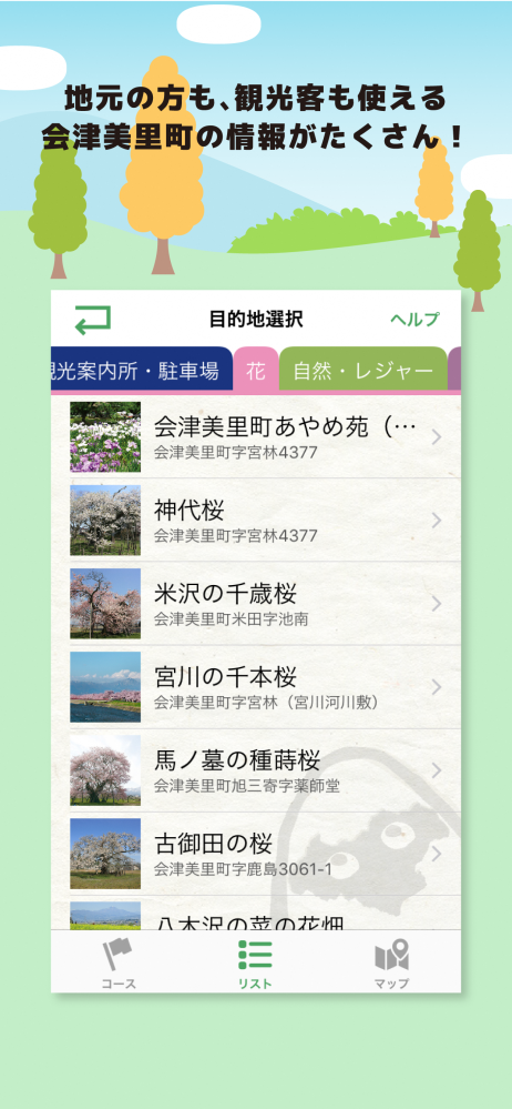 アプリの画面に地元のかたや観光客向けの観光地がリストになって映し出されている写真