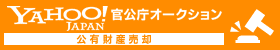 ヤフージャパン官公庁オークション（公有財産売却）のロゴマーク