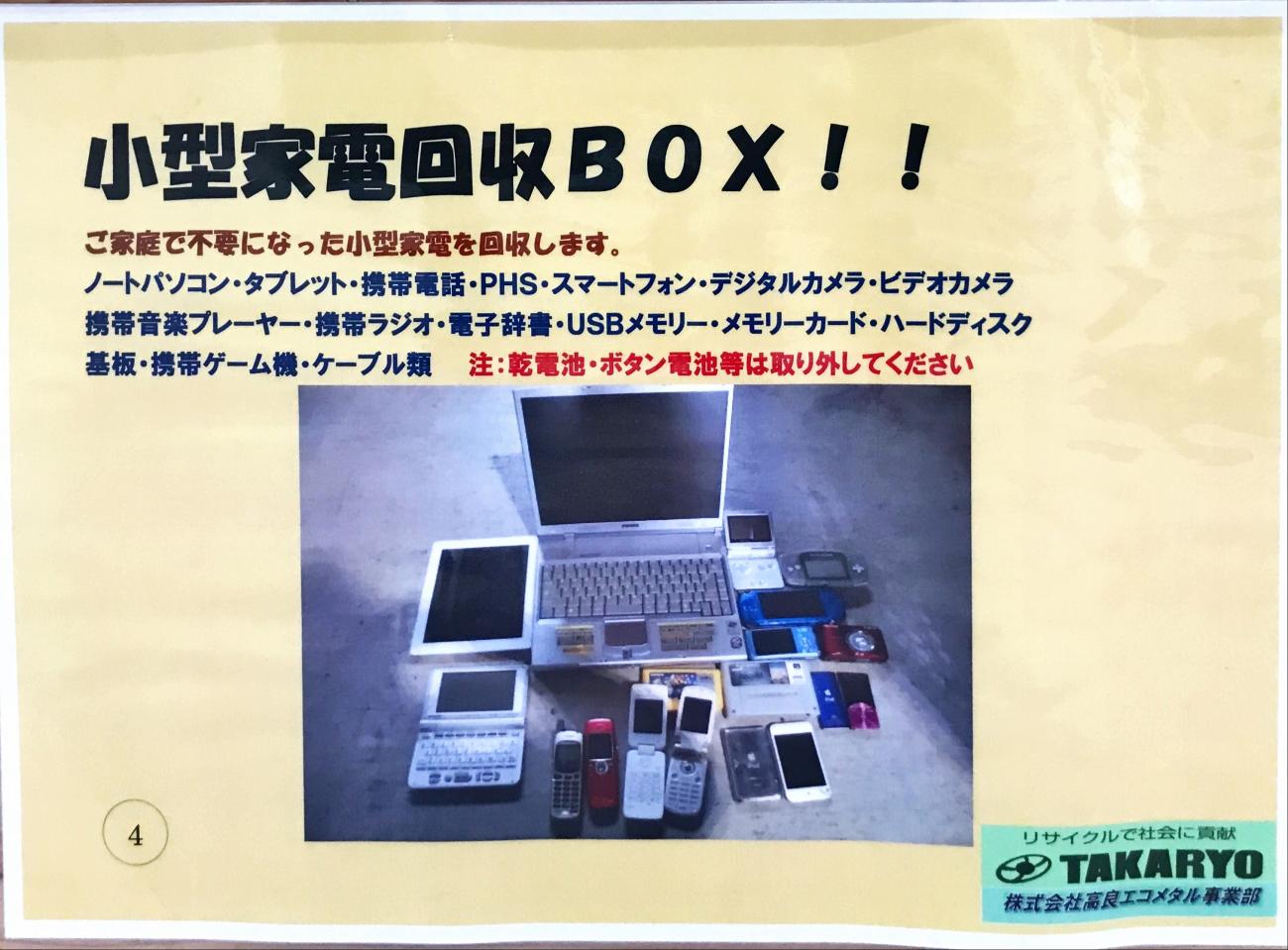 小型家電回収BOX！！ご家庭で不要になった小型家電を回収します。ノートパソコン、タブレット、携帯電話、PHS、スマートフォン、デジタルカメラ、ビデオカメラ、携帯音楽プレイヤー、携帯ラジオ、電子書籍、USBメモリー、メモリーカード、ハードディスク、基盤、携帯ゲーム機、ケーブル類 乾電池、ボタン電池は取り外してください。