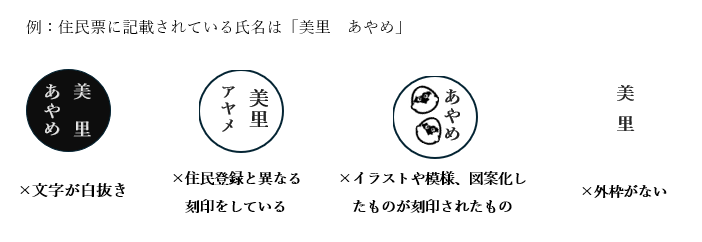 登録ができない印鑑の例