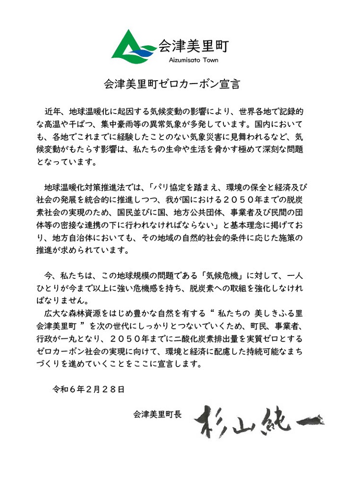 会津美里町ゼロカーボン宣言書