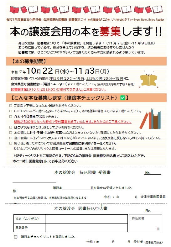 会津美里町図書館令和7年度本の譲渡会用の本募集チラシ