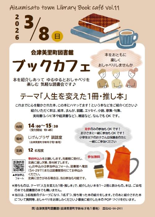 会津美里町図書館ブックカフェvol.11ポスター