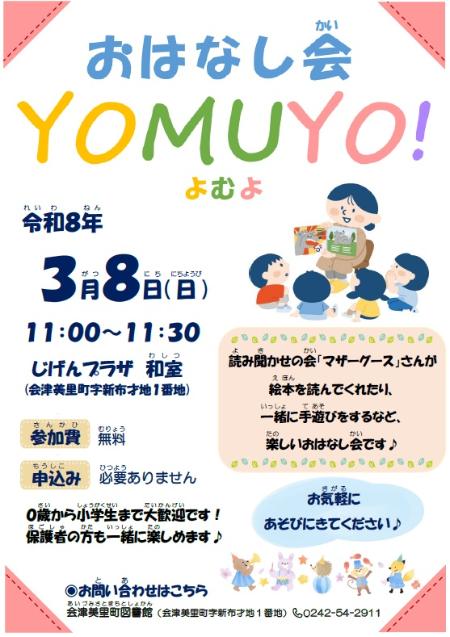 会津美里町図書館おはなし会YOMUYO！2026年3月8日チラシ