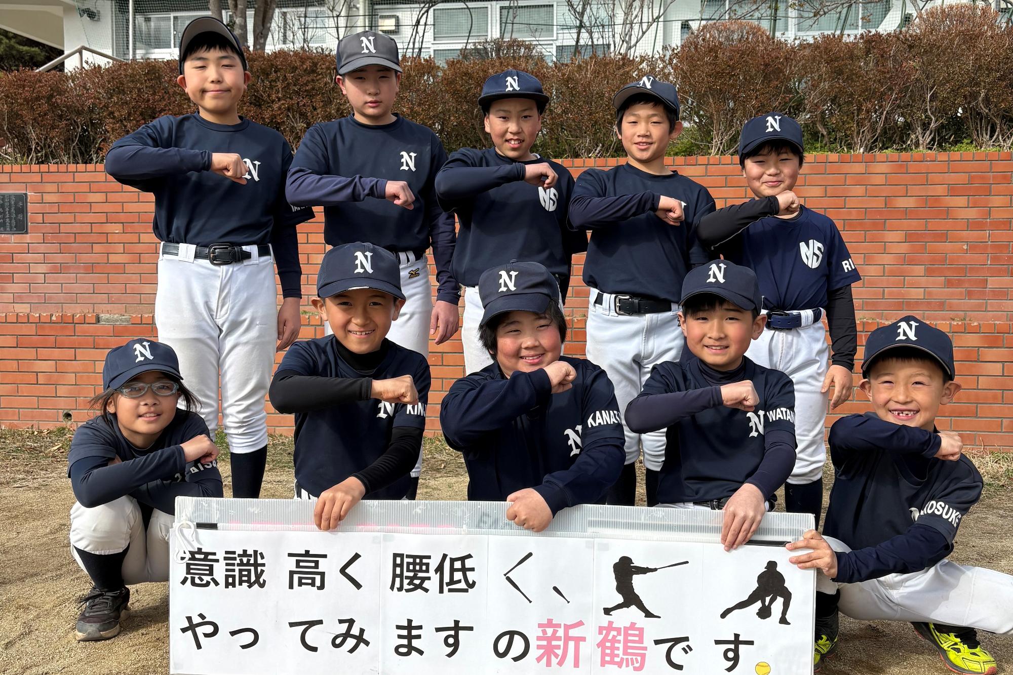新鶴ソフトボールスポーツ少年団