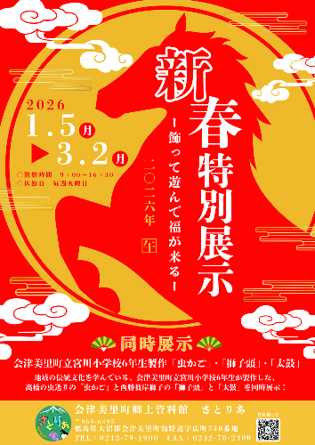 新春特別展
