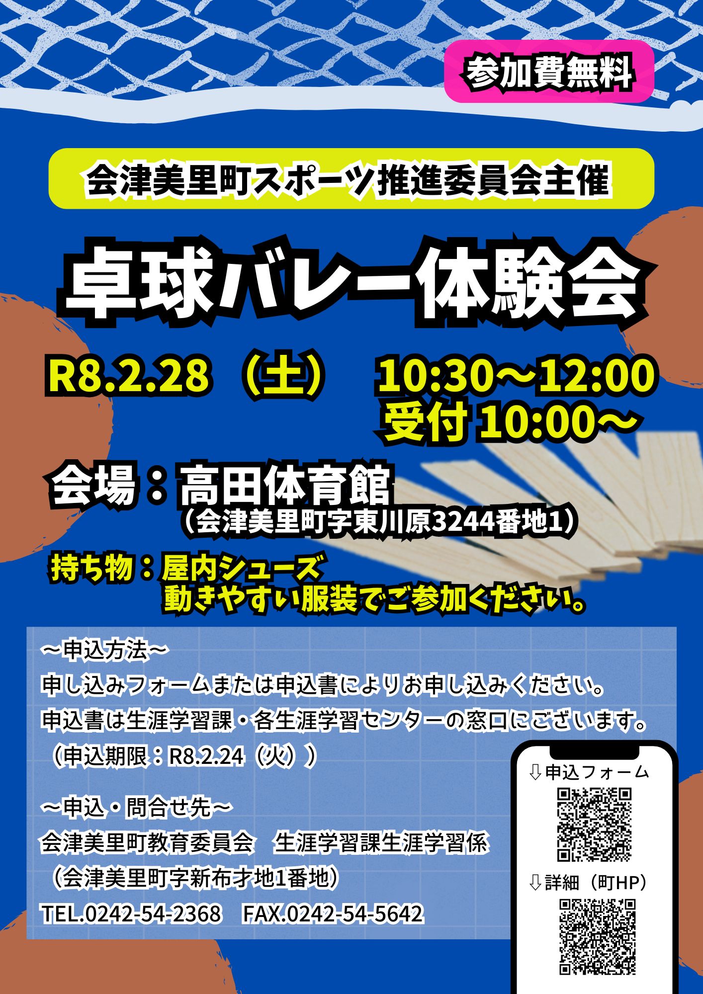 卓球バレー体験会チラシ