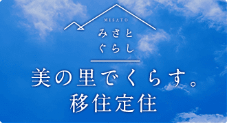 MISATO みさとぐらし 美の里でくらす。移住定住